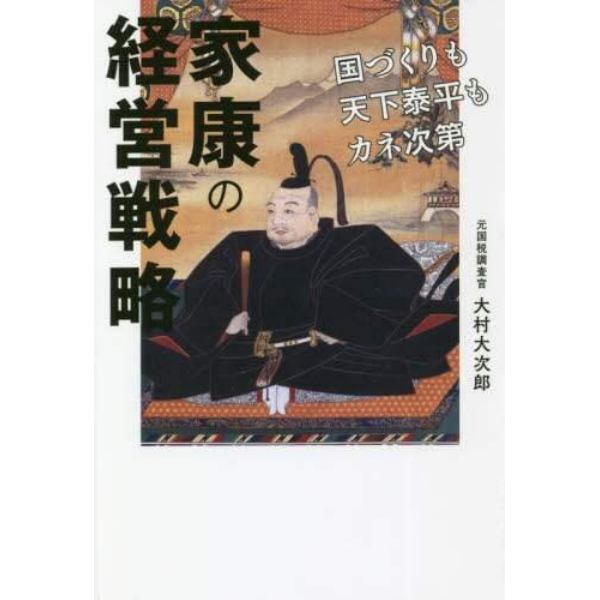 家康の経営戦略　国づくりも天下泰平もカネ次第