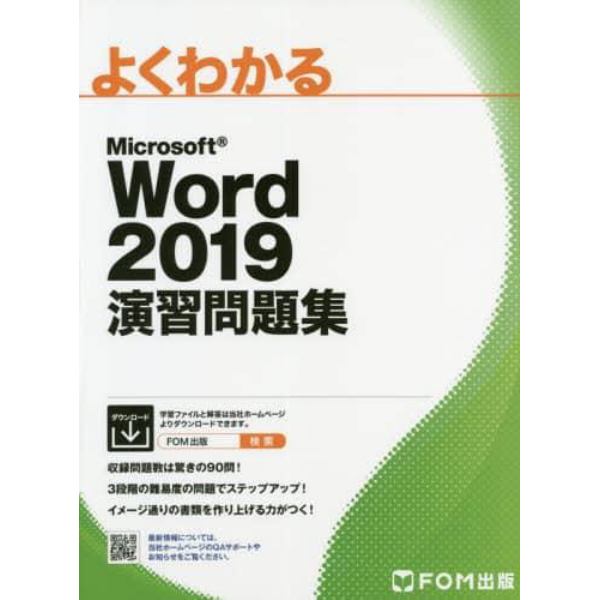 よくわかるＭｉｃｒｏｓｏｆｔ　Ｗｏｒｄ　２０１９演習問題集