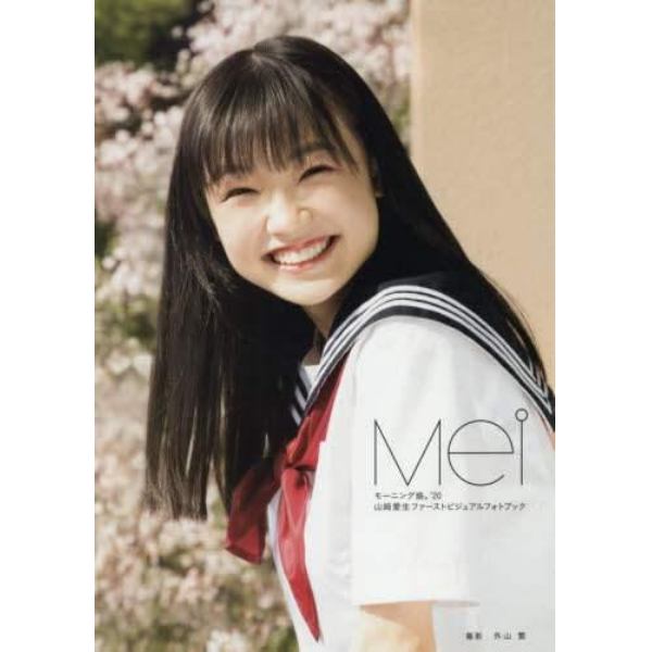 Ｍｅｉ　モーニング娘。’２０山崎愛生ファーストビジュアルフォトブック