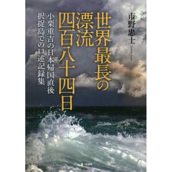 世界最長の漂流４８４日　小栗重吉の日本帰国直後択捉島での口述記録集