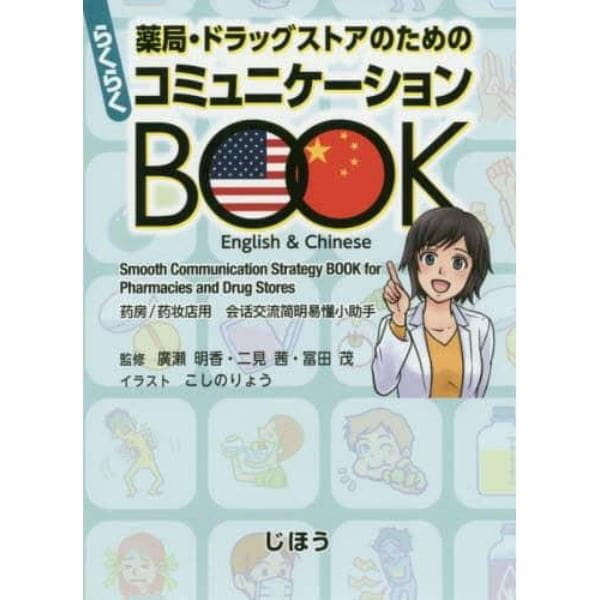 薬局・ドラッグストアのためのらくらくコミュニケーションＢＯＯＫ　Ｅｎｇｌｉｓｈ　＆　Ｃｈｉｎｅｓｅ