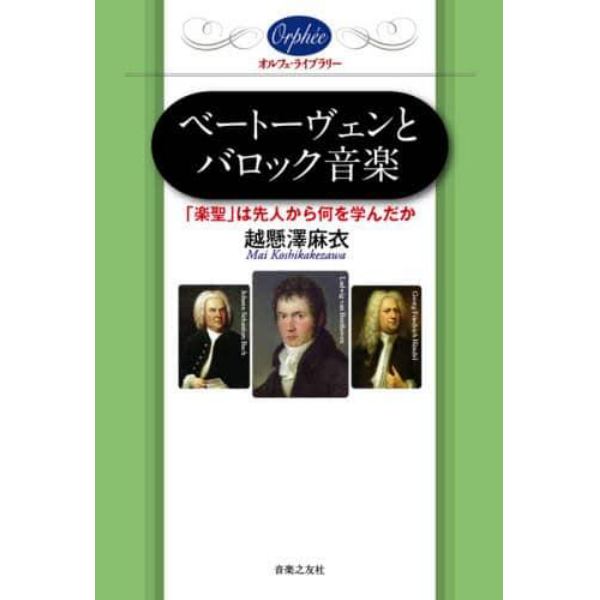 ベートーヴェンとバロック音楽　「楽聖」は先人から何を学んだか