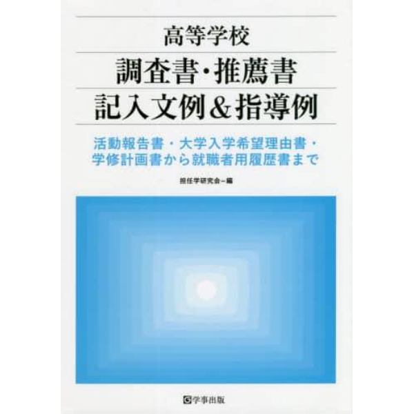 高等学校調査書・推薦書記入文例＆指導例　活動報告書・大学入学希望理由書・学修計画書から就職者用履歴書まで