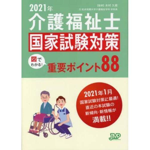 介護福祉士国家試験対策図でわかる！重要ポイント８８　２０２１年