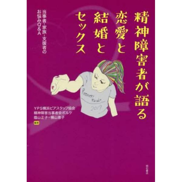 精神障害者が語る恋愛と結婚とセックス　当事者・家族・支援者のお悩みＱ＆Ａ