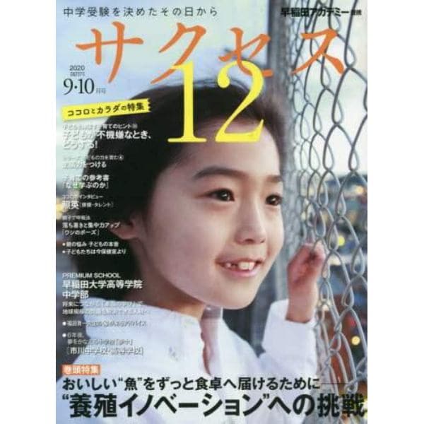 サクセス１２　中学受験　２０２０－９・１０月号　中学受験を決めたその日から