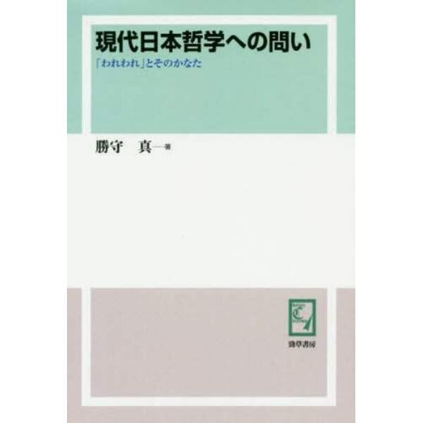 現代日本哲学への問い　「われわれ」とそのかなた　オンデマンド版