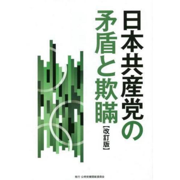 日本共産党の矛盾と欺瞞