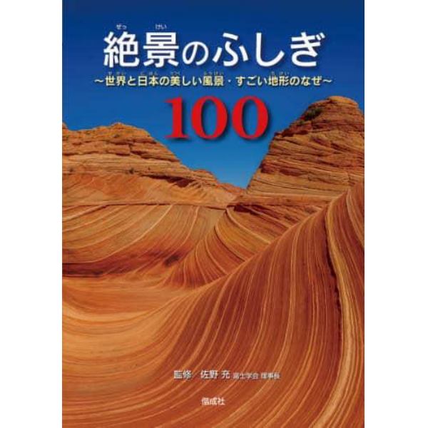 絶景のふしぎ１００　世界と日本の美しい風景・すごい地形のなぜ