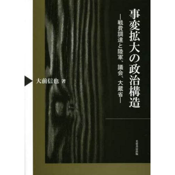 事変拡大の政治構造　戦費調達と陸軍、議会、大蔵省