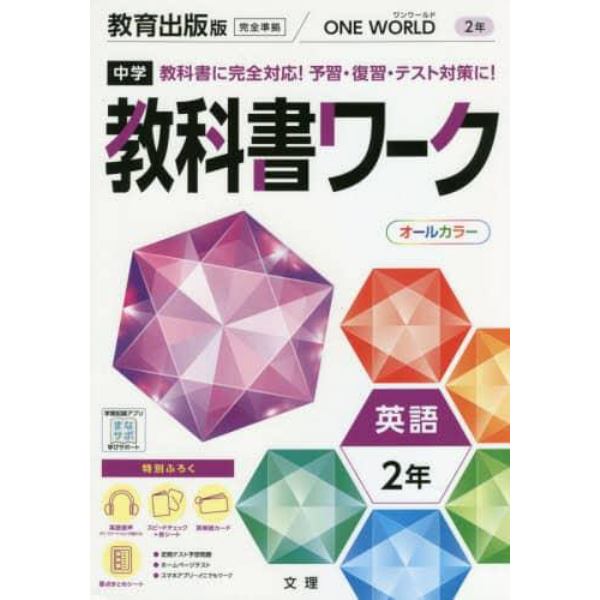 中学教科書ワーク　教育出版版　英語　２年