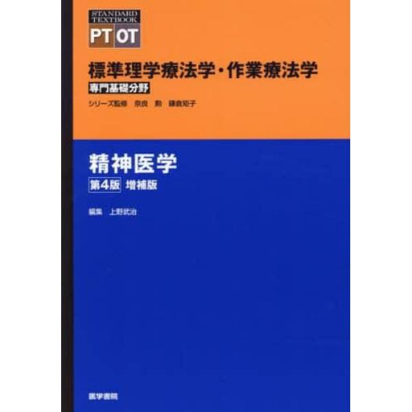 標準理学療法学・作業療法学　専門基礎分野　精神医学　ＰＴ　ＯＴ