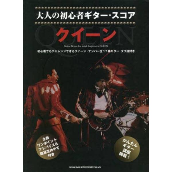 楽譜　クイーン　大人の初心者ギター・スコ