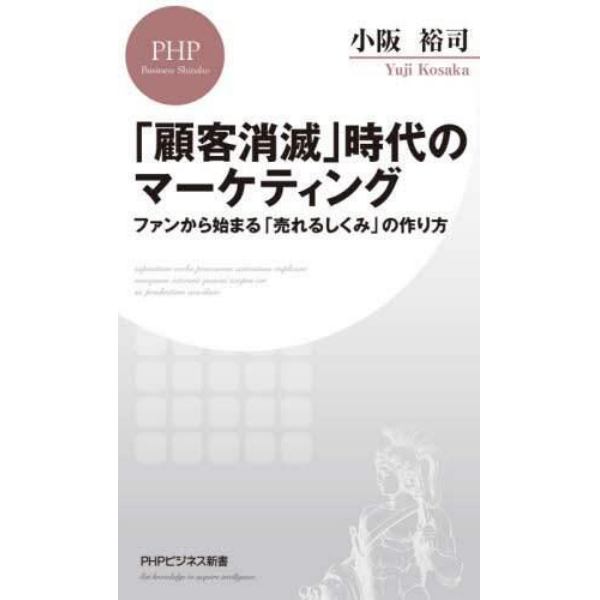 「顧客消滅」時代のマーケティング　ファンから始まる「売れるしくみ」の作り方