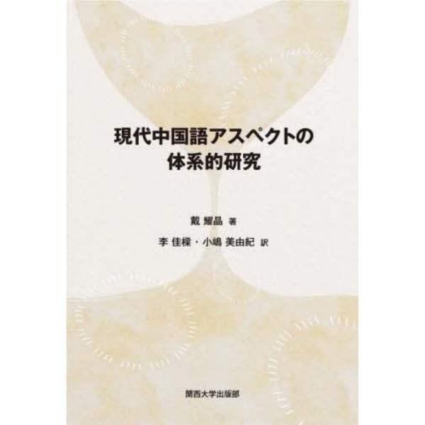 現代中国語アスペクトの体系的研究