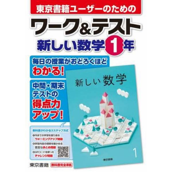 東京書籍ユーザーのためのワーク＆テスト新しい数学１年