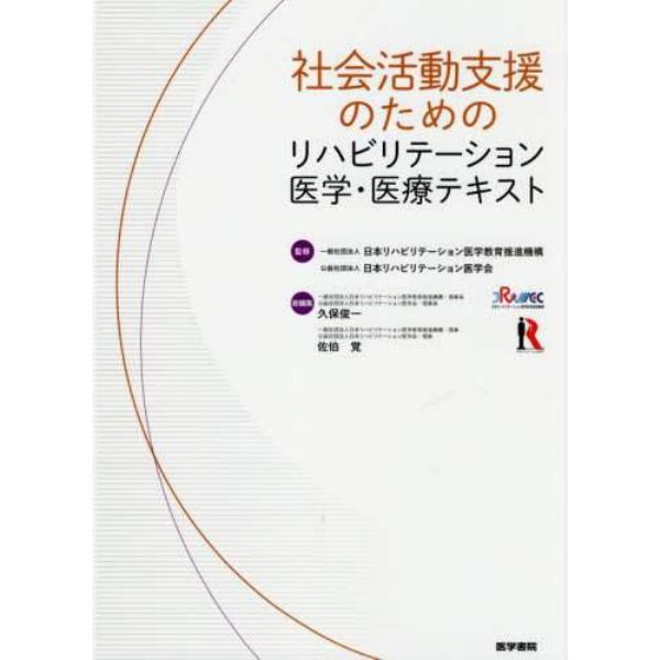 社会活動支援のためのリハビリテーション医学・医療テキスト