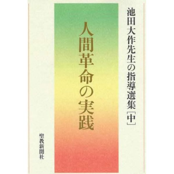 池田大作先生の指導選集　中