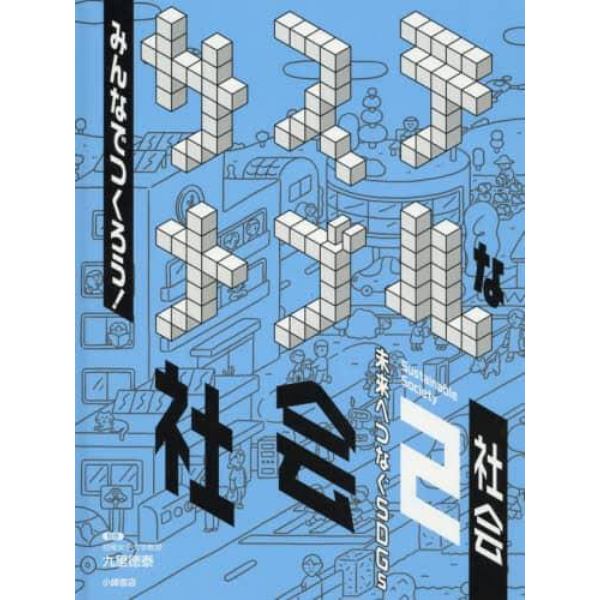 みんなでつくろう！サステナブルな社会　未来へつなぐＳＤＧｓ　２