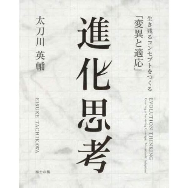 進化思考　生き残るコンセプトをつくる「変異と適応」