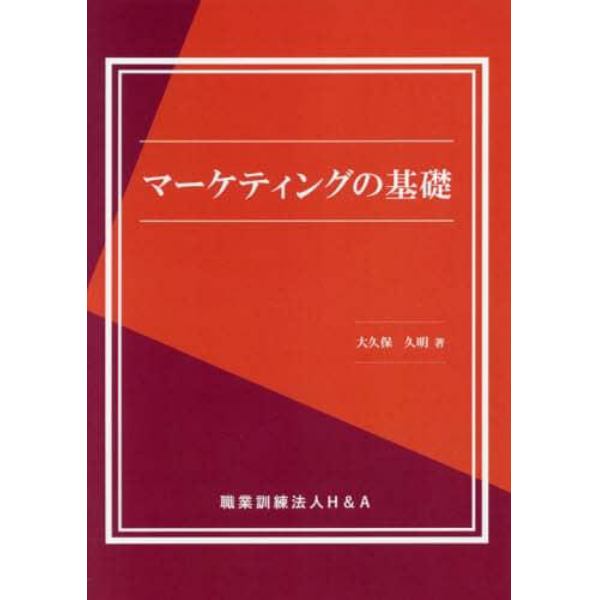 マーケティングの基礎