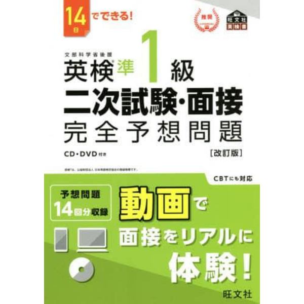 英検準１級二次試験・面接完全予想問題　１４日でできる！