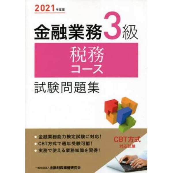 金融業務３級税務コース試験問題集　２０２１年度版