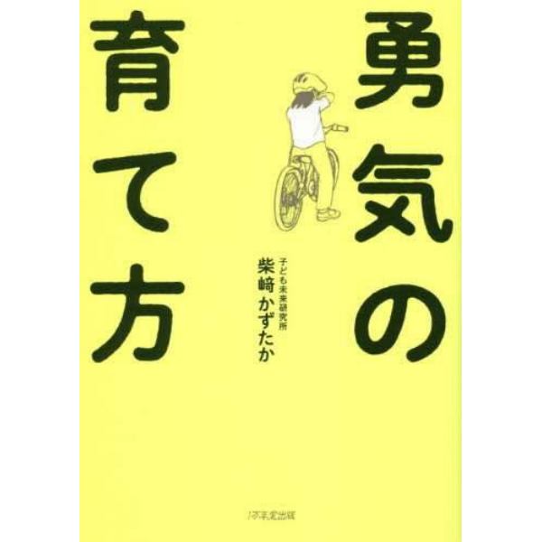 勇気の育て方