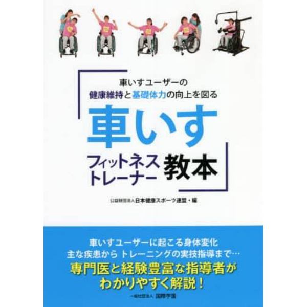 車いすフィットネストレーナー教本　車いすユーザーの健康維持と基礎体力の向上を図る