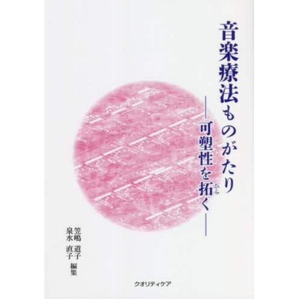 音楽療法ものがたり　可塑性を拓く