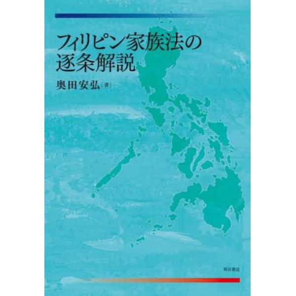 フィリピン家族法の逐条解説