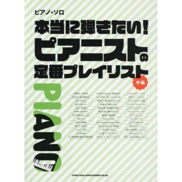 楽譜　本当に弾きたい！ピアニストの定番プ