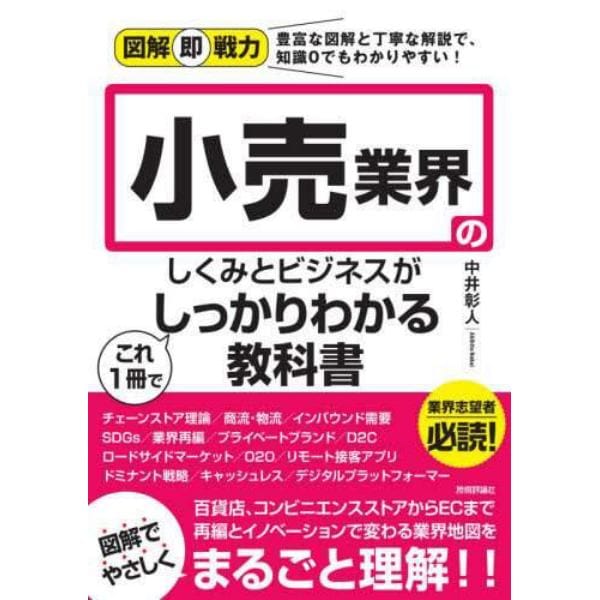 小売業界のしくみとビジネスがこれ１冊でしっかりわかる教科書