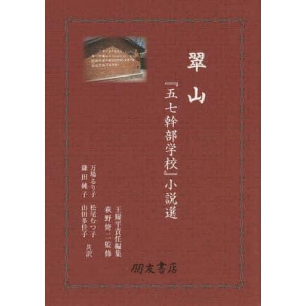 翠山『五七幹部学校』小説選