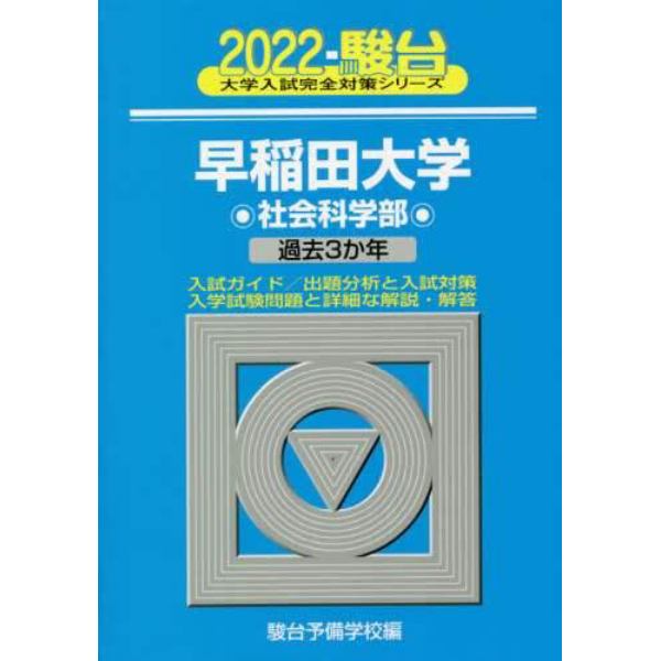 早稲田大学〈社会科学部〉　２０２２年版