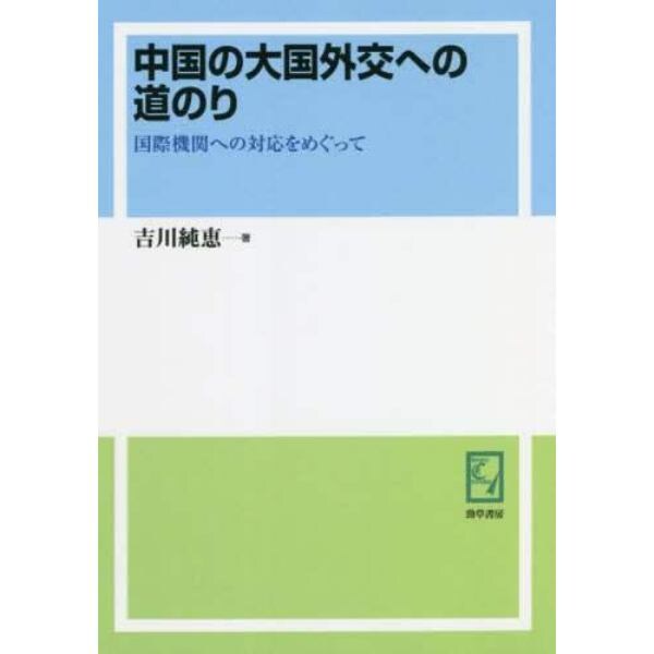 中国の大国外交への道のり　国際機関への対応をめぐって　オンデマンド版