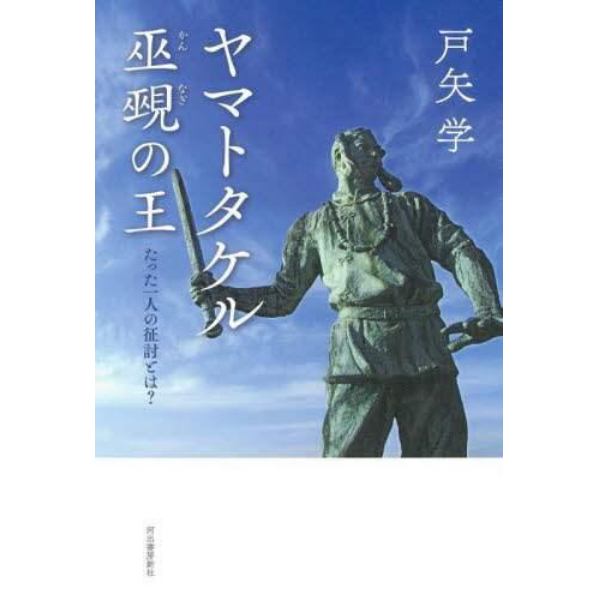 ヤマトタケル巫覡の王　たった一人の征討とは？