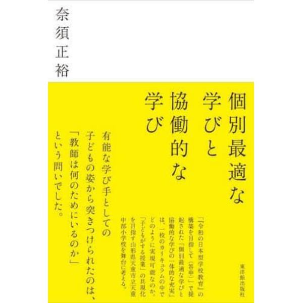 個別最適な学びと協働的な学び