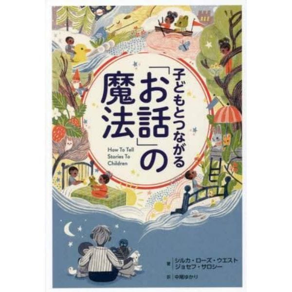 子どもとつながる「お話」の魔法