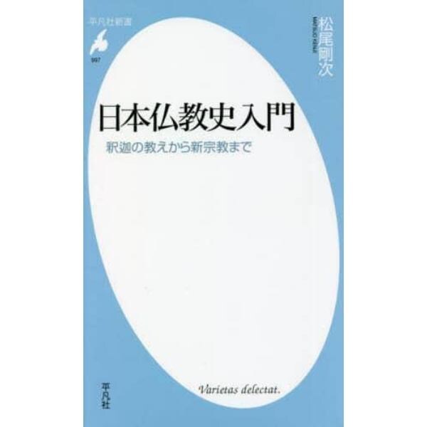 日本仏教史入門　釈迦の教えから新宗教まで