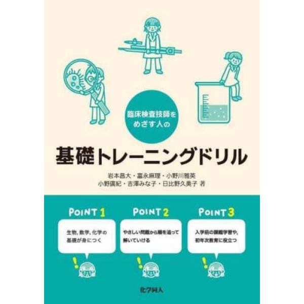 臨床検査技師をめざす人の基礎トレーニングドリル