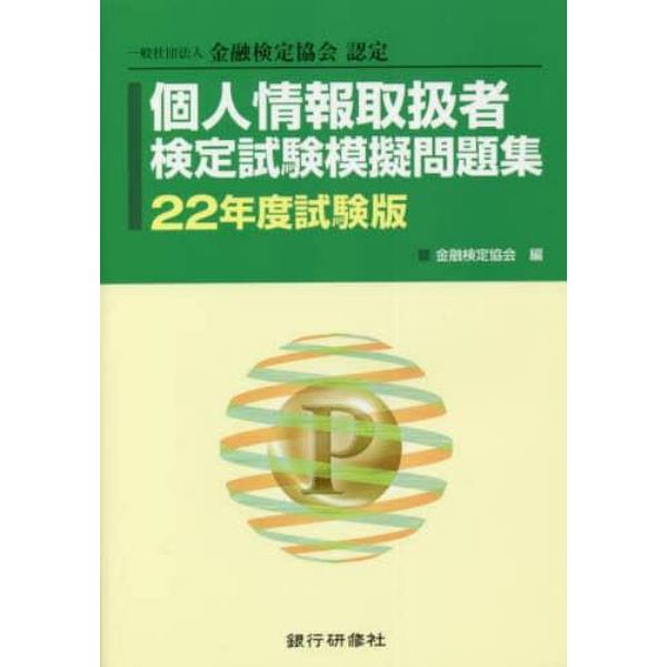 個人情報取扱者検定試験模擬問題集　一般社団法人金融検定協会認定　２２年度試験版