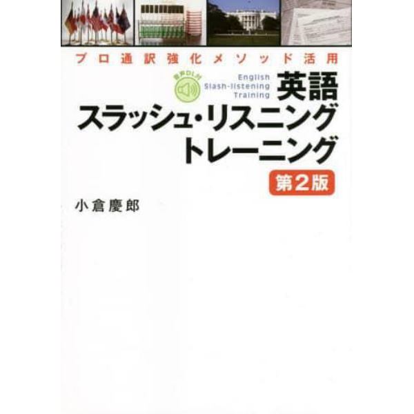 英語スラッシュ・リスニングトレーニング　プロ通訳強化メソッド活用　音声ＤＬ付