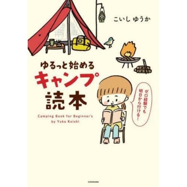 ゆるっと始めるキャンプ読本