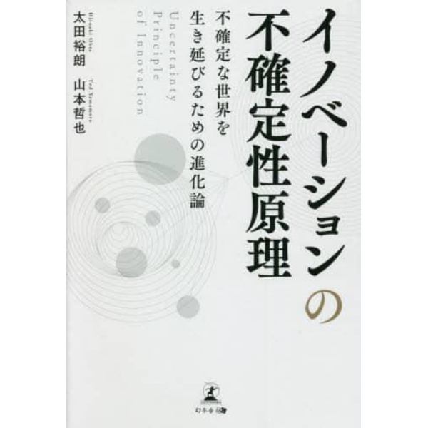 イノベーションの不確定性原理　不確定な世界を生き延びるための進化論