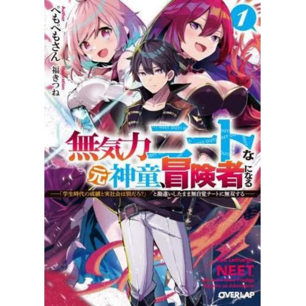 無気力ニートな元神童、冒険者になる　「学生時代の成績と実社会は別だろ？」と勘違いしたまま無自覚チートに無双する　１