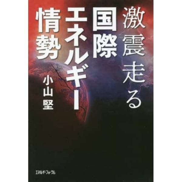 激震走る国際エネルギー情勢