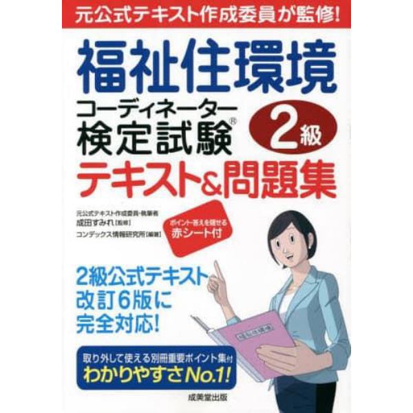 福祉住環境コーディネーター検定試験２級テキスト＆問題集　〔２０２２〕