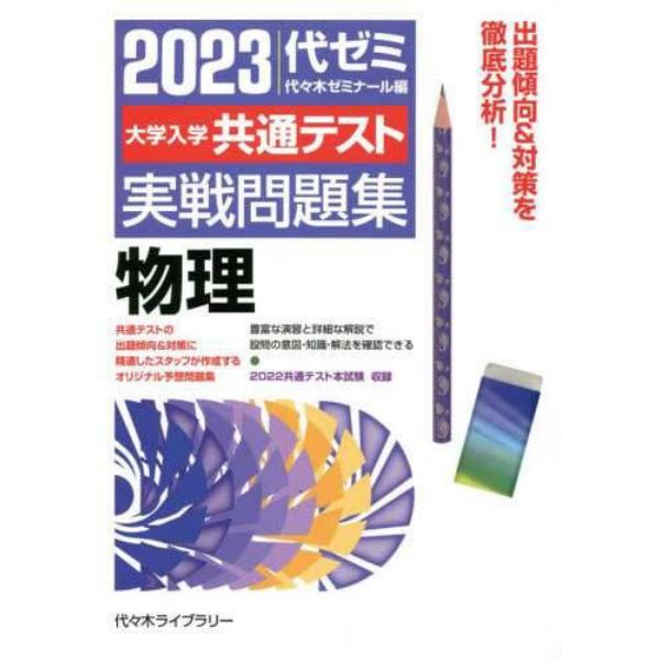 大学入学共通テスト実戦問題集物理　２０２３