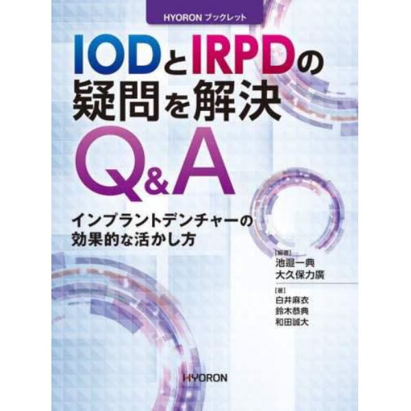 ＩＯＤとＩＲＰＤの疑問を解決Ｑ＆Ａ　インプラントデンチャーの効果的な活かし方